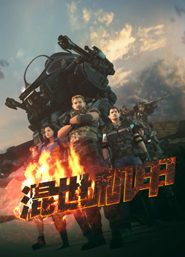 混世机甲封面图