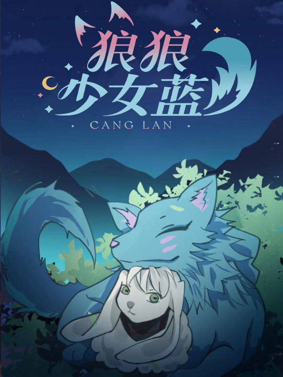 狼狼少女蓝第三季封面图