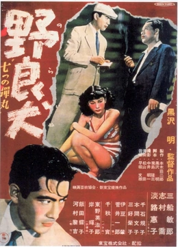 野良犬1949封面图