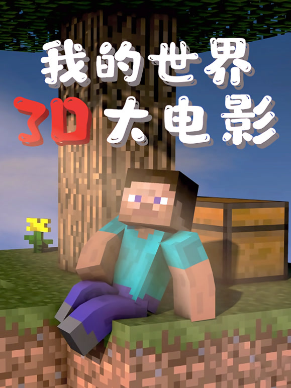 我的世界：3D大电影封面图