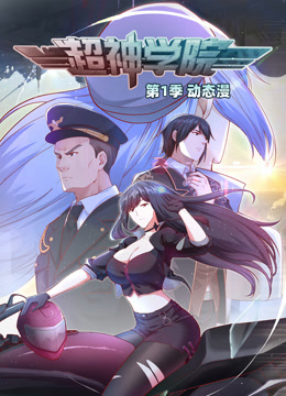 超神学院动态漫画第一季封面图