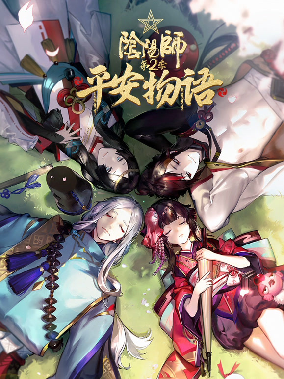 阴阳师:平安物语第二季封面图