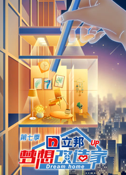 梦想改造家第七季封面图
