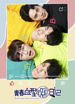 青春血型观察日记封面图