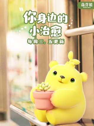 萌芽熊的暖甜日常封面图