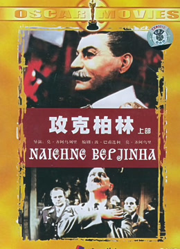 攻克柏林下封面图