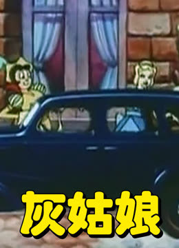 灰姑娘（动画版）封面图