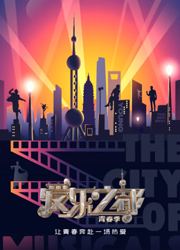 爱乐之都第二季封面图