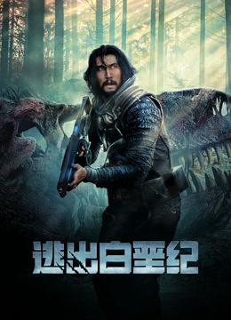 逃出白垩纪封面图