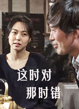 这时对那时错封面图