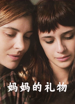 妈妈的礼物封面图