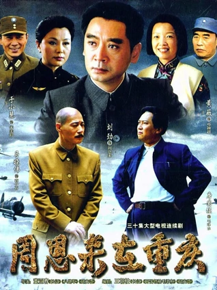 周恩来在重庆封面图