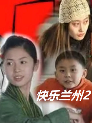 快乐兰州2封面图