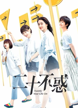 二十不惑TV版封面图