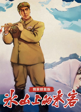 冰山上的来客独家修复封面图