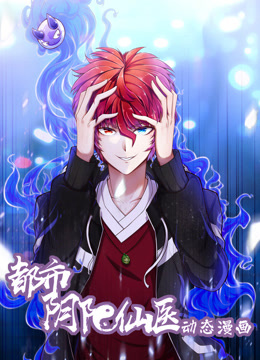 都市阴阳仙医动态漫画第一季封面图