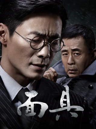 面具TV版封面图