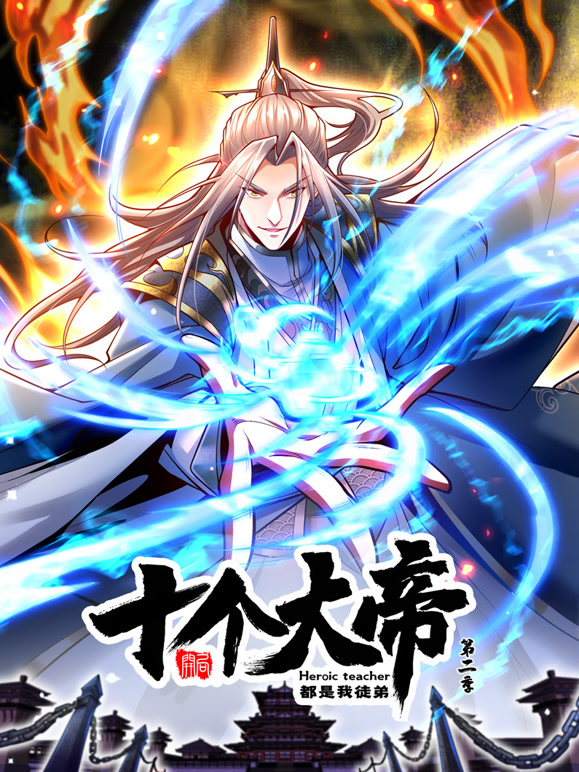 开局十个大帝都是我徒弟 动态漫画第二季封面图