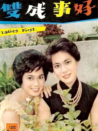 好事成双1962封面图