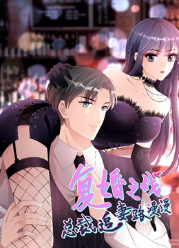 复婚之战总裁追妻路漫漫动态漫画封面图