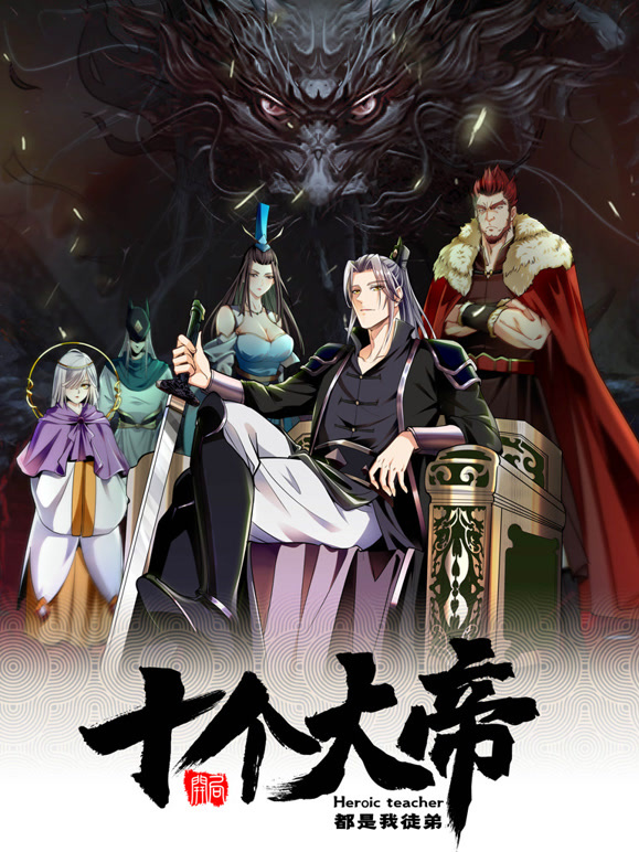 开局十个大帝都是我徒弟 动态漫画封面图
