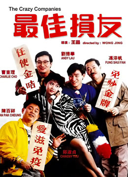 最佳损友粤语封面图