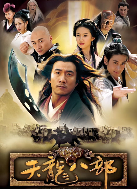 天龙八部胡军封面图