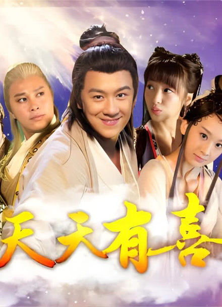 天天有喜TV版封面图