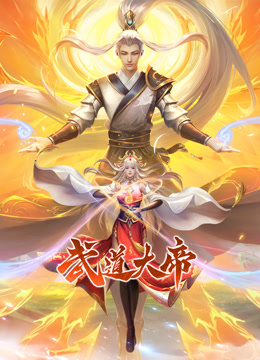 武道大帝动态漫画封面图