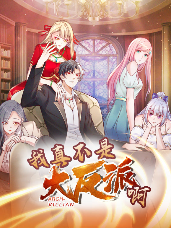 我真不是大反派啊 动态漫画第一季封面图