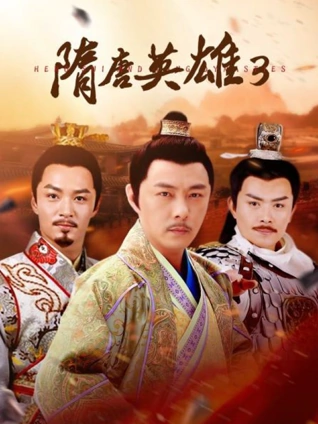 隋唐英雄3TV版封面图