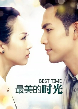 最美的时光封面图