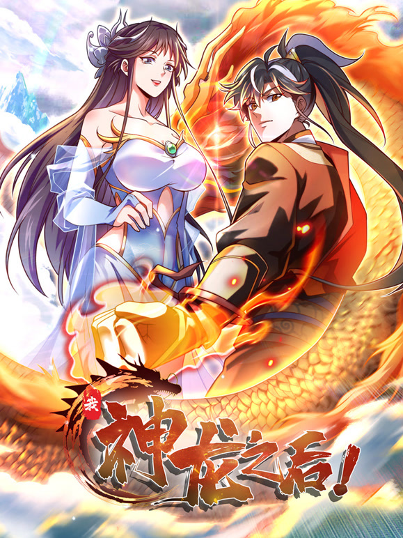 我，神龙之后 动态漫画封面图