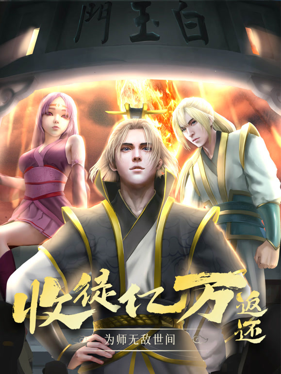 收徒亿万返还：为师无敌世间 动态漫画封面图