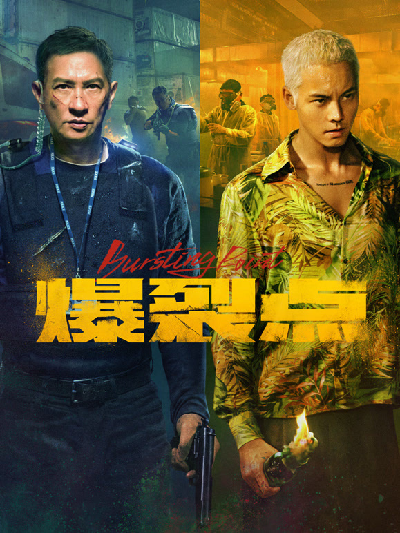 爆裂点（粤语）封面图