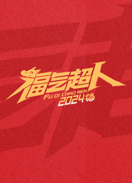 福气超人2024新春超有福气夜封面图