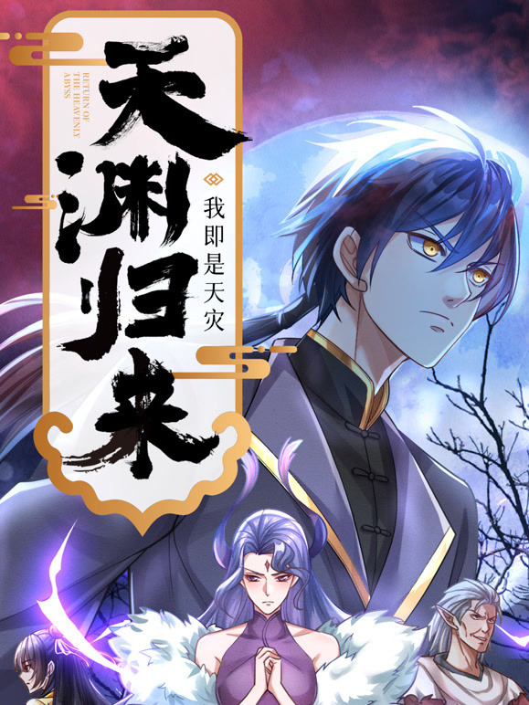 天渊归来：我即是天灾 动态漫画封面图