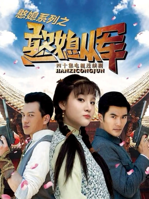 憨媳从军封面图