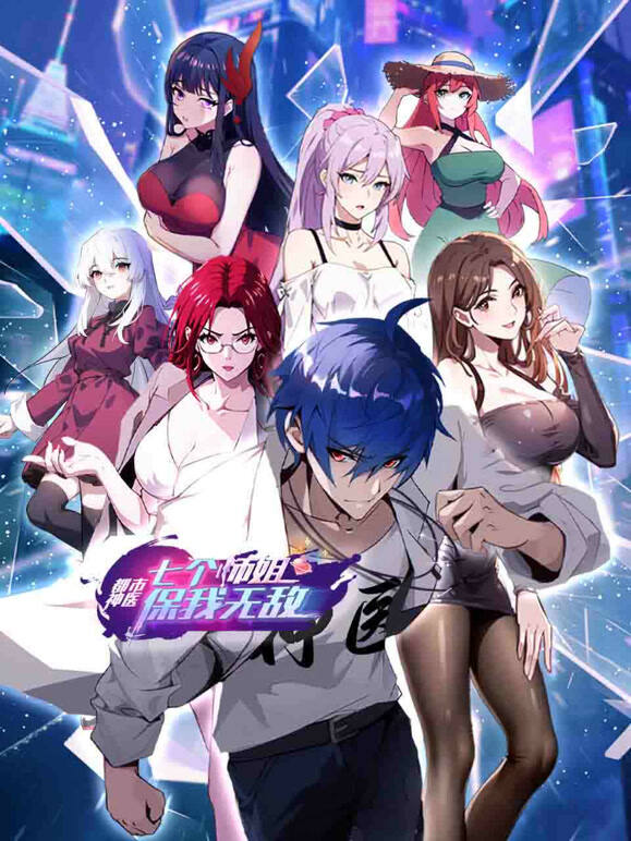 都市神医：七个师姐保我无敌 动态漫画封面图