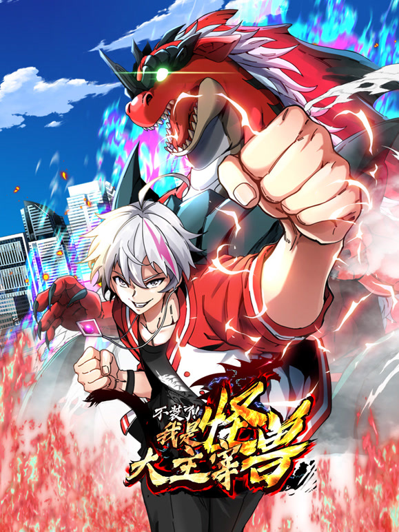 我是怪兽大主宰 动态漫画封面图