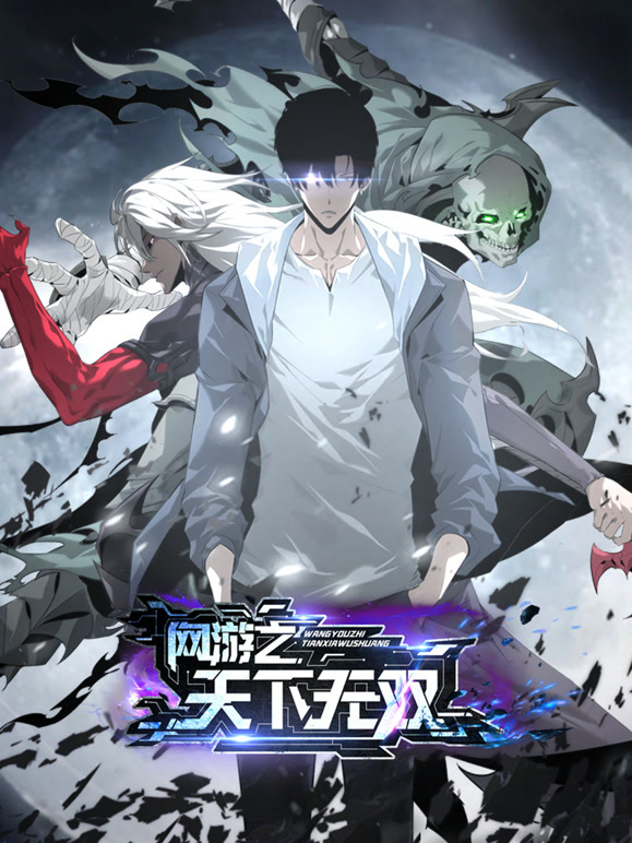网游之天下无双 动态漫画封面图