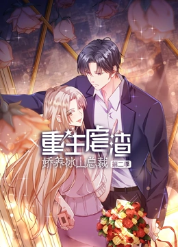 重生虐渣娇养冰山总裁动态漫画第二季封面图