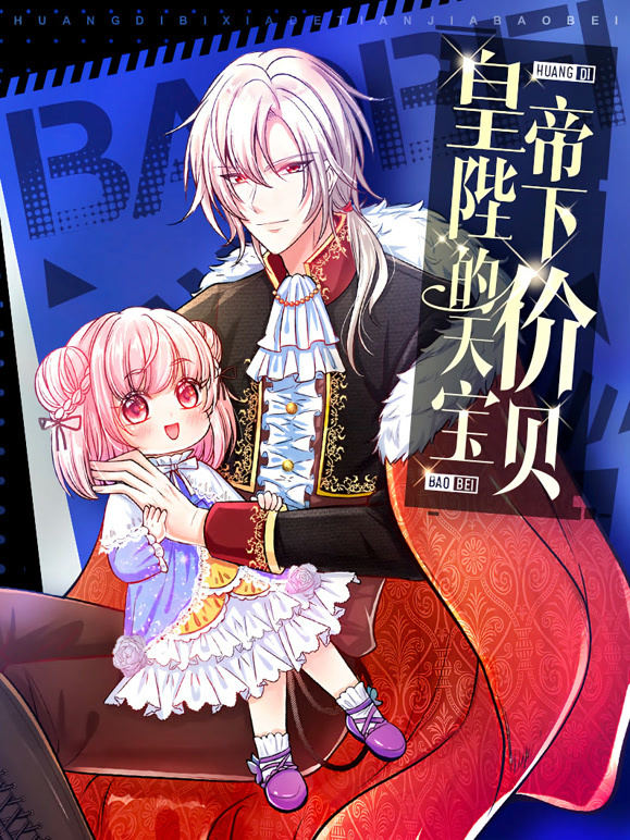 皇帝陛下的天价宝贝 动态漫画封面图