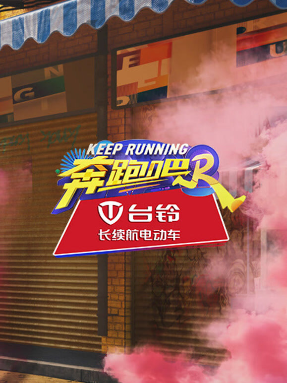 奔跑吧第8季封面图