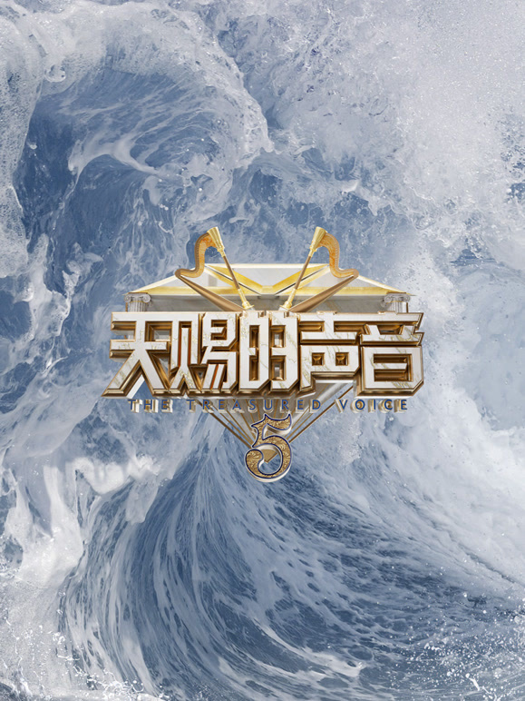 天赐的声音第五季封面图