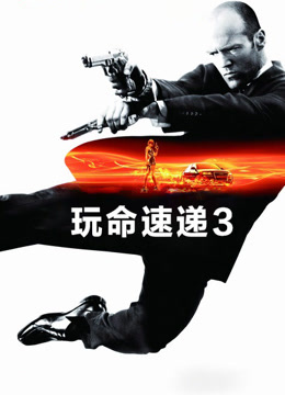 玩命速递3封面图