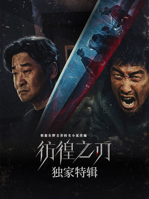 彷徨之刃·独家特辑封面图