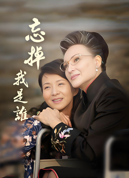 忘掉我是谁封面图