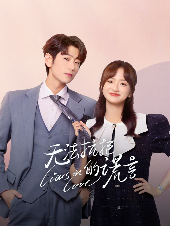 无法抗拒的谎言封面图