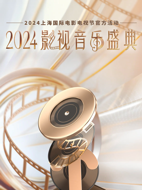 影视音乐盛典封面图